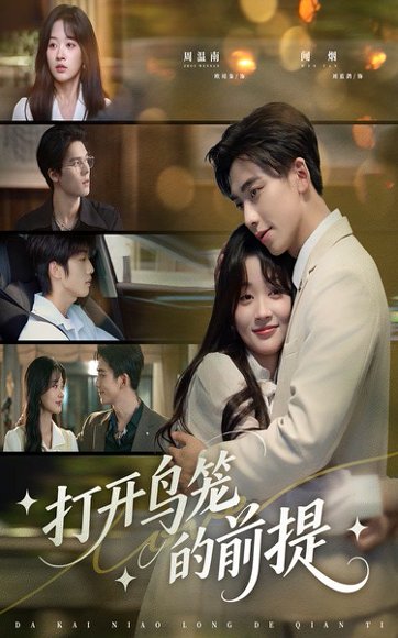 打开鸟笼的前提（43集）刘蓝鸽＆欧靖枭 高清完整版