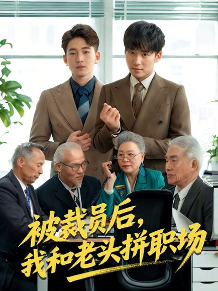 被裁员后我和老头拼职场&延迟退休之我和老头拼内卷（61集）贾凯文&王—琨 高清完整版