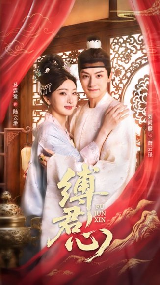 缚君心（48集）孙露鹭&刘尚麟 高清完整版