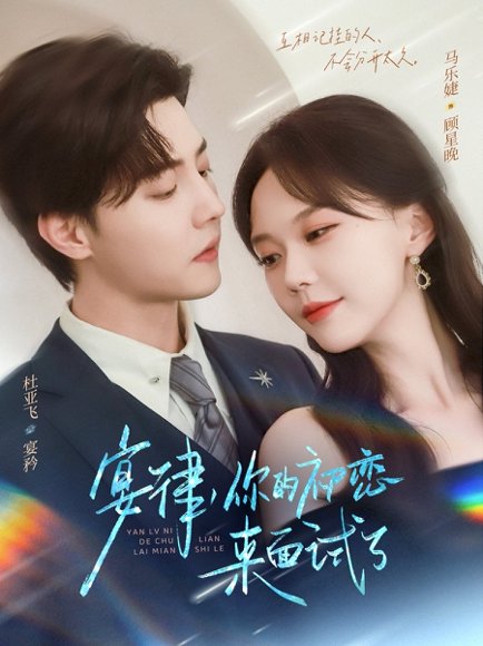 宴律你的初恋来面试了（75集）杜亚飞＆马乐婕 高清完整版