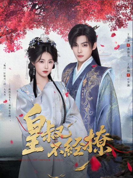 皇叔不经撩（72集）王思齐&王禹翰 高清完整版