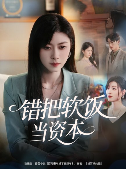 错把软饭当资本（60集）孙茂峰&诸玲颖 高清完整版
