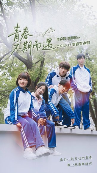 青春不期而遇（50集）陈奕颖 高清完整版