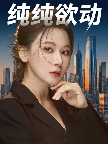 纯纯欲动（100集）何雨桐&龚杰 高清完整版