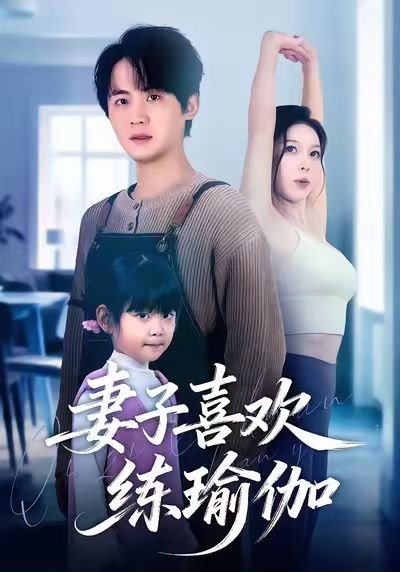 妻子喜欢练瑜伽（68集）李梓＆张姝婧 高清完整版