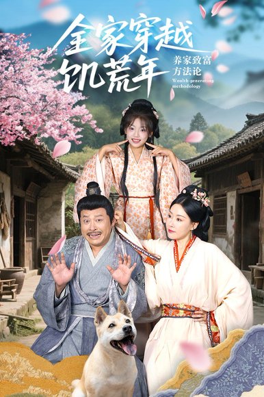 全家穿越饥荒年养家致富方法论（66集）罗意淳&叶岛 高清完整版