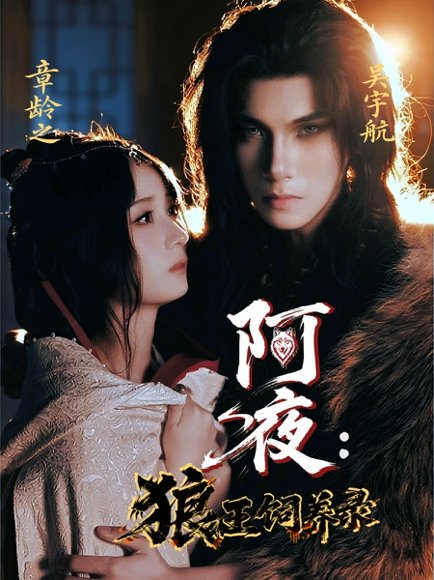 阿夜狼王饲养录（67集）吴宇航＆章龄之 高清完整版