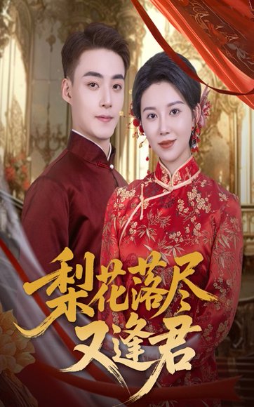 梨花落尽又逢君（61集）孔莹莹&申阳 高清完整版