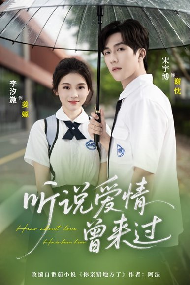 听说爱情曾来过（71集）宋宇博＆李汐薇 高清完整版