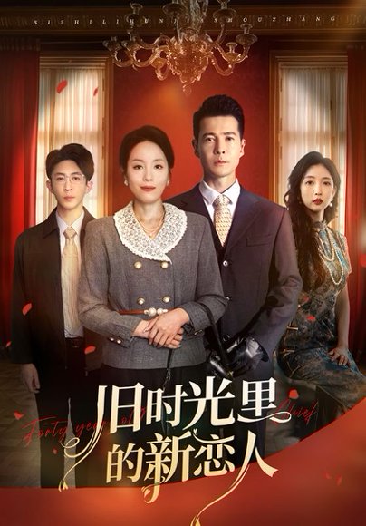 旧时光里的新恋人（70集）萨钢云&易馨 高清完整版