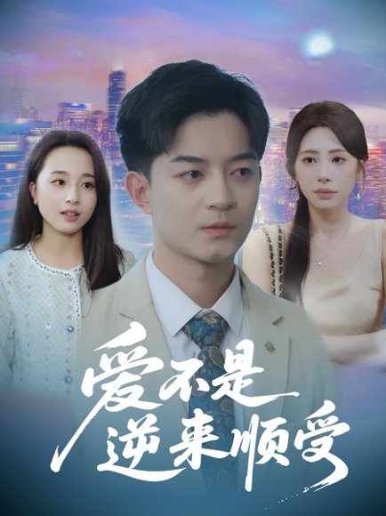 爱不是逆来顺受&她跪碎月光求我回头 (63集) 秦萍 高清完整版