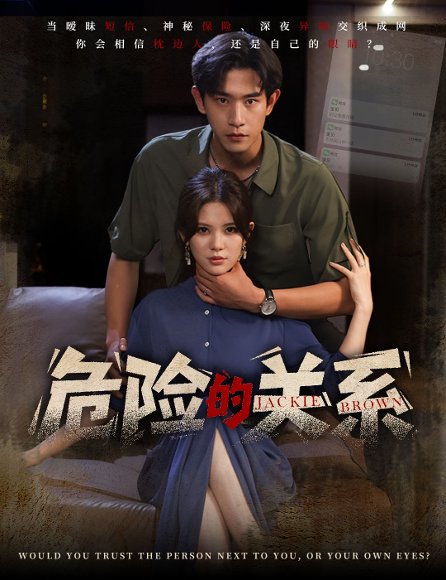 危险的关系（55集）伊晨 高清完整版