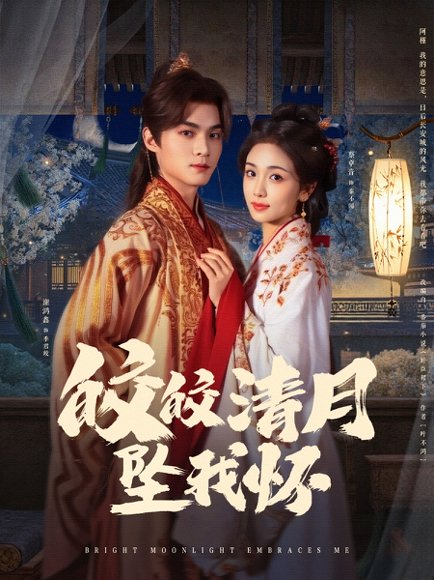 皎皎清月坠我怀（87集）谢鸿鑫&蔡卓音 高清完整版