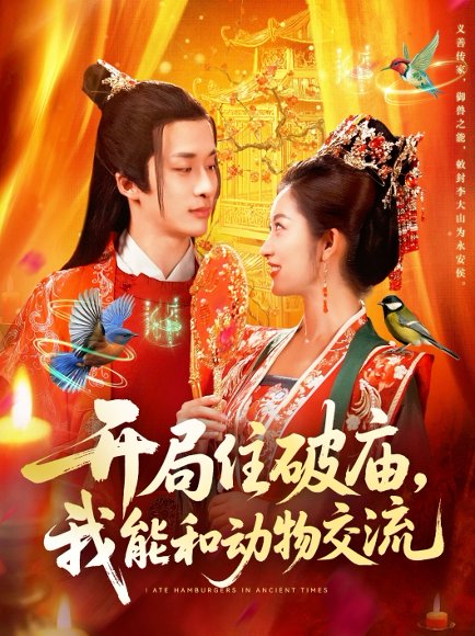 开局住破庙，我能和动物交流（95集）王泊渊&崔馨心 高清完整版