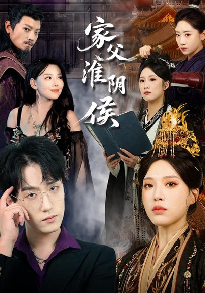 家父淮阴侯（106集） 高清完整版