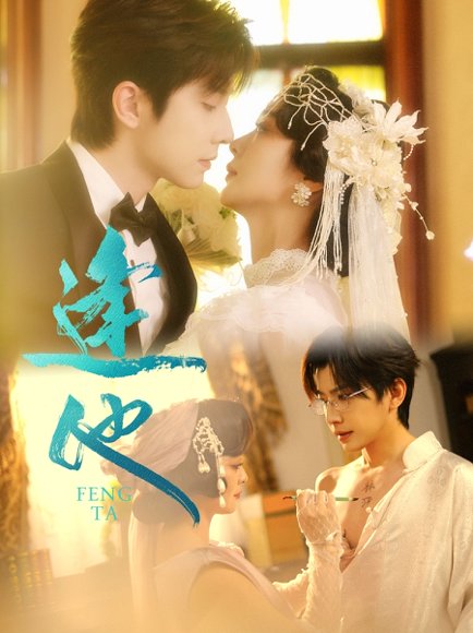 逢他（78集）钟正＆钟熙 高清完整版