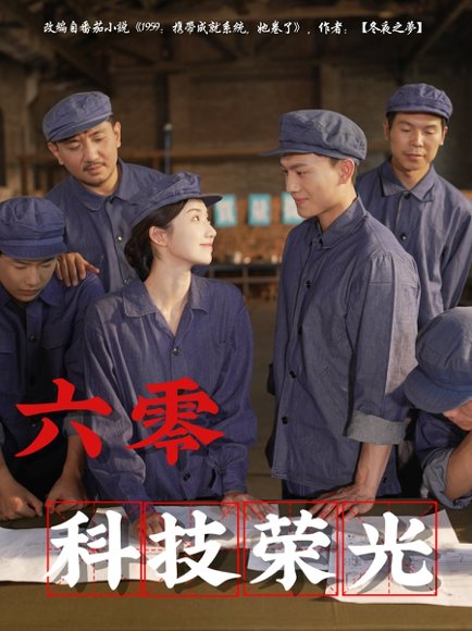 六零科技荣光（110集）王彬茗&张晓宇 高清完整版