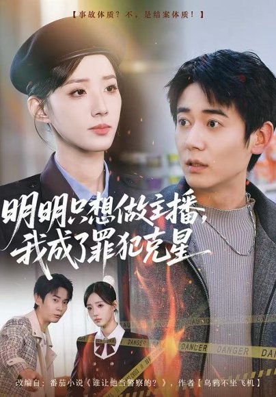 明明只想做主播，我成了罪犯克星（67集）李侃烨&辛诗琪 高清完整版