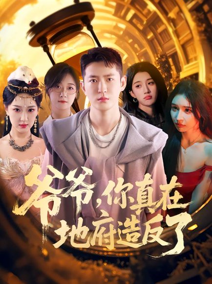 爷爷你真在地府造反了（80集）李东阳&王颖 高清完整版