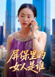 屏保里的女人是谁（16集）曹栋&曾渠清 高清完整版