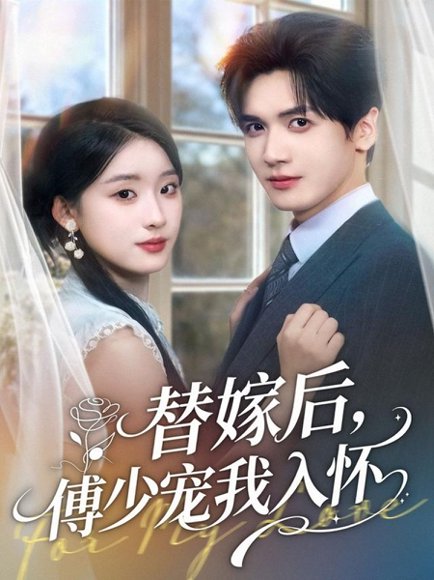 替嫁后，傅少宠我入怀（78集）胡家豪＆王燕飞 高清完整版