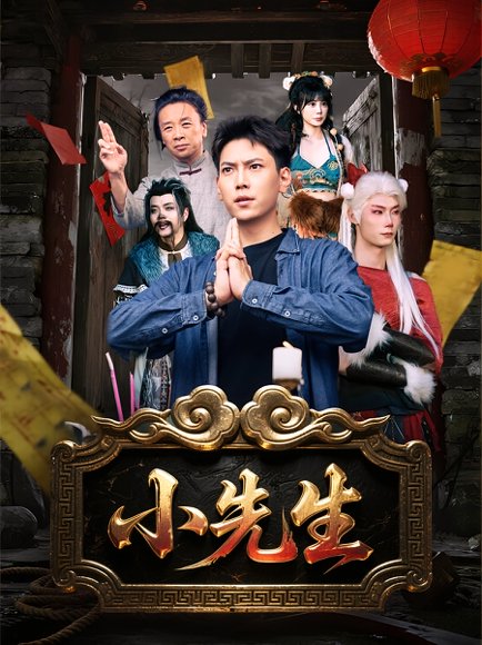 小先生（79集） 高清完整版