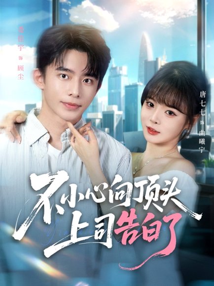 不小心向顶头上司告白了（80集）委佳宇＆唐七七 高清完整版