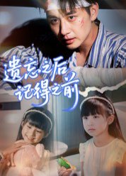 遗忘之后记得之前（70集）陈柄希 高清完整版