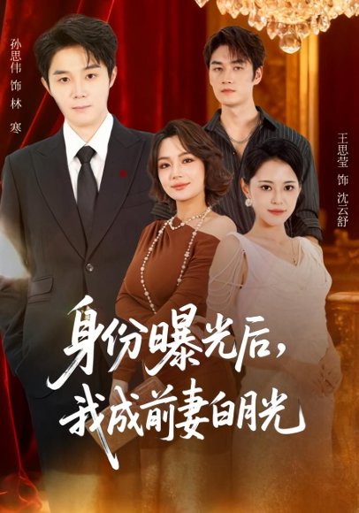 身份曝光后，我成前妻白月光&隐婚三年，我让前妻高攀不起（85集） 高清完整版