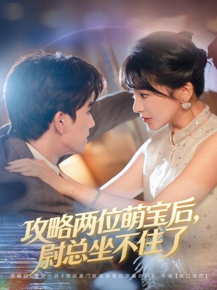 攻略两位萌宝后，尉总坐不住了（80集）漆培鑫&徐波滴 高清完整版