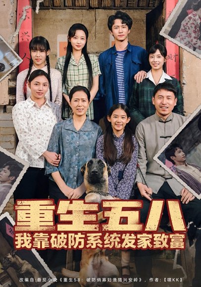 重生五八我靠破防系统发家致富（80集）刘辰宇&刘玥 高清完整版