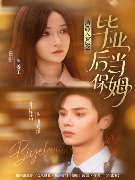 清韵入宴3之毕业后当保姆（76集）叶梓靖＆白野 高清完整版