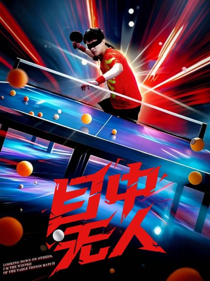 目中无人（30集）郭子煜&魏晓慧 高清完整版