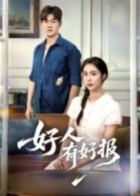 好人有好报（50集） 高清完整版