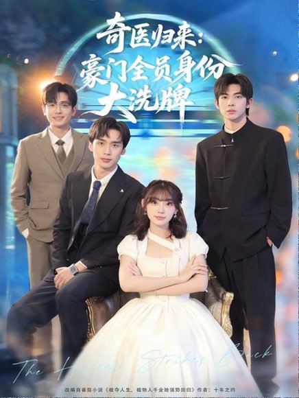 奇医归来：豪门全员身份大洗牌＆糟了，我把总裁当傻子养了（80集）田园＆喻浩洋 高清完整版