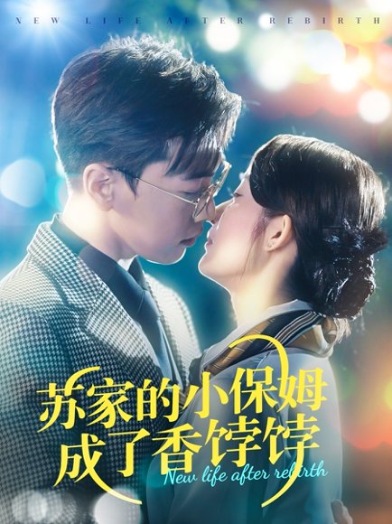 苏家的小保姆成了香饽饽（122集）胡博文＆崔馨心 高清完整版