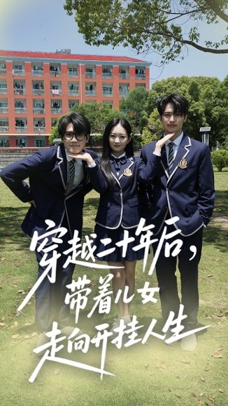 穿越二十年后带着儿女走向开挂人生（50集）王忻月&杨凯群 高清完整版