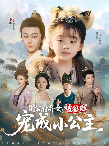 国公府弃女被狼群宠成小公主（81集）安泽&菲菲 高清完整版