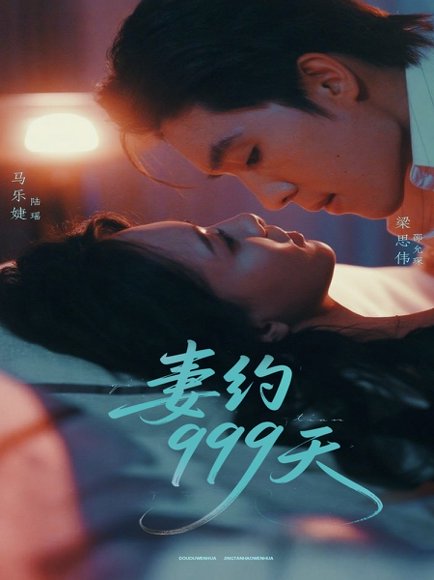 妻约999天（79集）梁思伟＆马乐婕 高清完整版