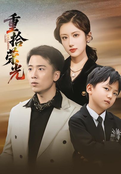重拾荣光（60集）王芷萱&刘子木 高清完整版
