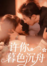 许你暮色沉舟（64集）腾昊天&邱月 高清完整版
