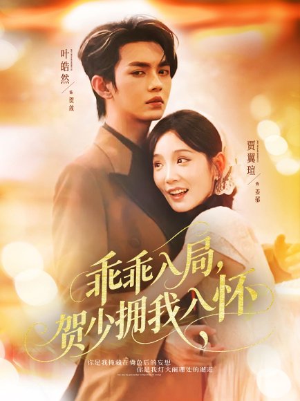 乖乖入局贺少拥我入怀（77集）叶皓然&贾翼瑄 高清完整版