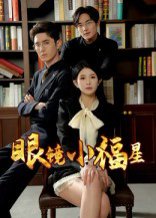 眼镜小福星（55集）希尔力&茗小易 高清完整版