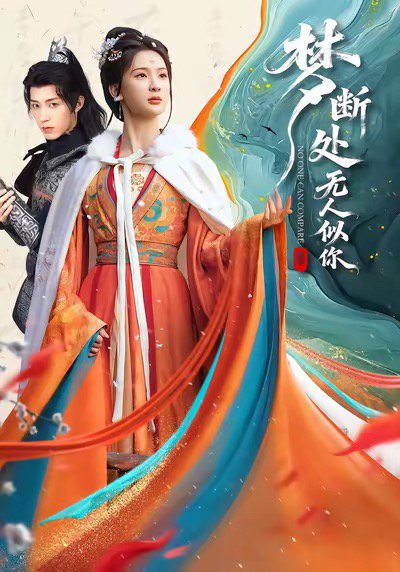 梦断处无人似你（49集）杨洁＆刘家铭 高清完整版