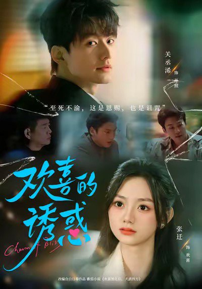 欢喜的诱惑（62集）张迁＆关丞浠 高清完整版