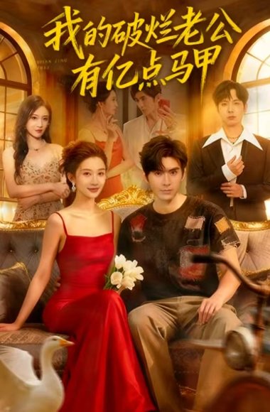 我的破烂老公有亿点马甲（70集）刘尊霖&赵一菲 高清完整版