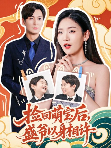 捡回萌娃后盛爷以身相许（73集）李真美 高清完整版