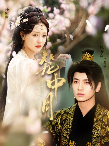 笼中月（65集）孙艺燃&倪浩森 高清完整版