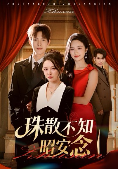 珠散不知昭安念（64集）李园&李兼任 高清完整版