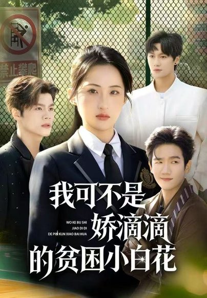 我可不是娇滴滴的贫困小白花（53集）彭瑞风&申晴 高清完整版